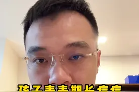 孩子青春期长痘痘一定要正确处理#痘痘 #闭口 #硬核健康科普行动视频封面