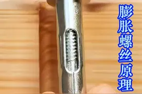 膨胀螺丝原理！ #五金工具 #高性能实用工具 #实用小技巧 #技术分享 #小技巧分享视频封面