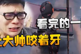 第五人格：让大帅咬着牙看完的一局 #游戏内容风向标视频封面