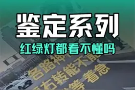 红绿灯都看不懂？交警也不知道？别闹！ #防御性驾驶视频封面