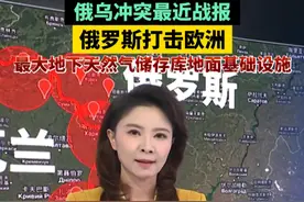俄乌冲突最近战报！俄罗斯打击欧洲最大地下天然气储存库地面基础设施