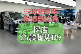 三排也豪华，舒适感拉满，探店25款腾势D9