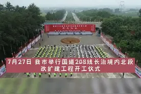 国道208线长治境内北段改扩建工程开工视频封面