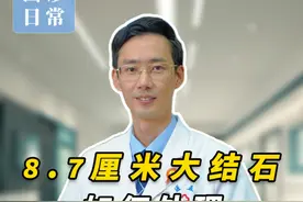 8.7厘米的大结石，看怎么把它拿下 #肾结石 #微创手术 #硬核健康科普行动 #医疗健康创作训练营 #手术室日常视频封面
