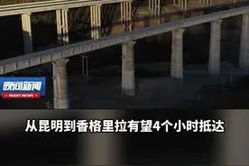 好消息！滇藏铁路丽香段哈巴雪山隧道平导贯通。建成通车后，从昆明到香格里拉有望4个小时抵达。视频封面