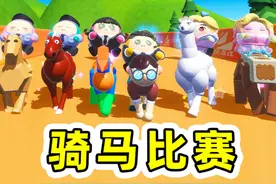 蛋仔派对：六大主播骑马大赛？各种古怪的马，我偏偏中意牛马