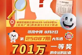 701万彩票大奖近50天无人领，上海体彩中心发寻人启事：10月9日截止，且长假不能兑奖