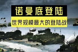 诺曼底登陆是世界战争史上最大的登陆战役 #军迷发烧友 #诺曼底登陆 #二战视频封面
