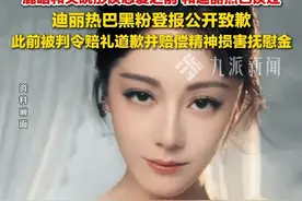 6月18日，#造谣迪丽热巴鹿晗恋情网友致歉 。