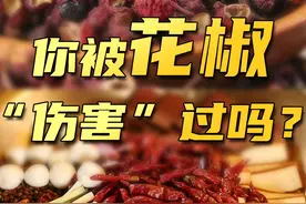 吃顿#火锅 差点窒息？小小#花椒 竟是“呼吸刺客”！