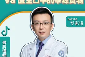 你以为的辛辣食物 VS 医生口中的辛辣食物 #医学科普  #健康生活重养自己一遍  #硬核健康科普行动   #医学小知识视频封面