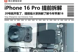iPhone 16 Pro 提前拆解，20号就开售了，提前给大家拆解，了解今年苹果16内部结构#杨长顺维修家 #iPhone16 #拆解视频封面