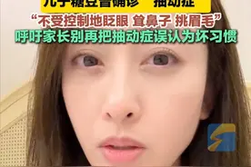 3月22日，香港演员李子雄的妻子自曝，儿子糖豆曾确诊“抽动症”“不受控制地眨眼、耸鼻子、挑眉毛”，呼吁家长别再把抽动症误认为坏习惯#育儿视频封面