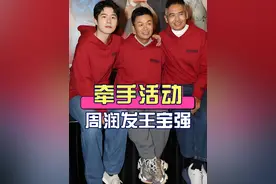 为何活动上周润发时刻牵着王宝强的手？本以为是兄弟情深，真相曝光才知周星驰说的都是真的#周润发 #王宝强 #李乃文  #娱乐评论大赏 #内容启发搜索