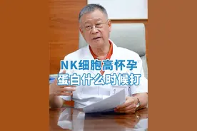 NK细胞高要怀孕，什么时候开始打蛋白？ #胎停保胎 #胎停再孕 #免疫保胎 #NK细胞 #nk细胞活性视频封面