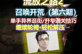 【流放之路2降临】女巫召唤开荒攻略（第六期），单手站撸异界！视频封面