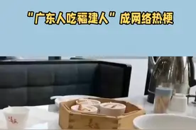 广东人吃福建省人，这个梗的由来是什么？ #传统文化  #国学  #文化  #习俗  #民风民俗  #知识