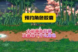 地下城全能黄金胶囊，期待的预约活动角色又要来了？