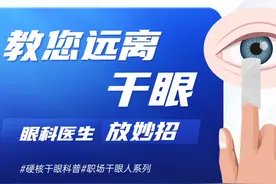 眼科医生教你几个缓解干眼小妙招