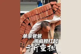 单亲爸爸用肩膀扛起千斤重担 身上若无千斤担，谁愿拿命赌明天？“三包水泥一口气上三楼，一天工作十六、七个小时。当一个人身后有家庭、有责任，他就会有无穷大的力量，这就是他坚持下去的理由。”@扛楼战神波哥 接受张导采访时说。四年前，孩子的母亲离去，让他成为了一名单亲爸爸，为了一家人的生计，他选择成为“扛楼”搬运工。他说，存够一笔能给家人生活保障的钱，就换个轻松点的工作。（扛楼素材由受访者提供）#搬砖 #劳动者  #扛楼 #扛楼波哥