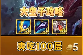 《大虫子叠层数顶级攻略》学会之后把把都能100层，嘎嘎猛！视频封面