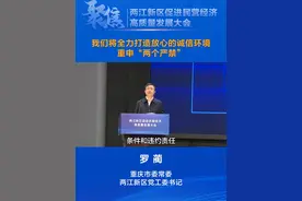聚焦两江新区促进民营经济高质量发展大会 | 重庆市委常委，两江新区党工委书记 罗蔺：我们将全力打造放心的诚信环境，重申“两个严禁”。