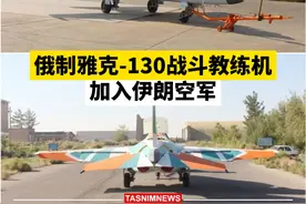 俄制雅克-130战斗教练机加入伊朗空军视频封面