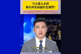 8月14日，#重庆末伏再发高温红色预警，17个区县今日最高气温将升至40℃以上。未来10天内，重庆的天气主要以多云和阵雨为主，大家注意防暑降温。#烟火山城 #重庆dou知道视频封面