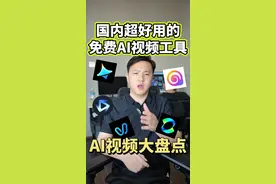 国内免费超好用的#ai 视频生成软件，抓紧收藏#deepseek  #干货分享  #热门 #热点视频封面