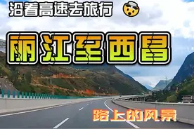 沿着高速去旅行，自丽江古城至西昌，一起来欣赏沿途的风景视频封面