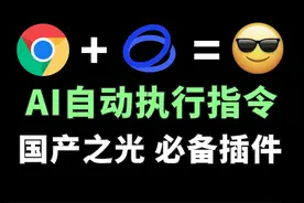 让AI接管你的浏览器：量子速读、多链接总结、自动化、代码解释视频封面