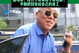 10月2日（发布）河南长垣，亿万身家老板常年自己开车上班。动不动给员工发几千万，但椅子用了20年破了却不舍得换。崔培军：花几千块买椅子有啥用？不如把钱发给自己的员工#常识中国视频封面
