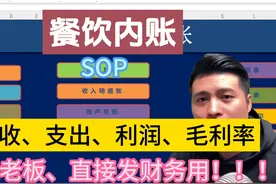 餐饮记账简单实用的方法，轻松算出：收入、支出、利润、毛利率视频封面