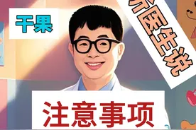 宝宝干果避坑秘籍，宝爸宝妈速看！ 宝爸宝妈们，过年给宝宝选干果，可得小心啦！
🌰【避开坚果】
像腰果、杏仁、核桃这些常见坚果，很容易引起过敏。我家宝宝就对腰果过敏，吃了一次，脸上全是红疹，可吓人了！所以这些干果最好别买。
🌰【警惕加工品】
一些干果加工品，像巧克力豆、蜂蜜坚果这类，里面添加剂多，成分复杂，过敏风险也高，不建议给宝宝吃。
🌰【选择安全干果】
可以试试葡萄干、蔓越莓干这类水果干，相对安全些。但也要注意，有些水果干会加糖、加盐，要选无添加的。
🌰【先试后买】
就算觉得干果应该没问题，给宝宝吃之前也先少量尝试，观察24小时，看有没有过敏反应，确认安全再放心吃。
过年给宝宝选干果，用好这份避坑指南，让宝宝过个安心年！
#过敏体质宝宝  #选购指南  #宝宝健康  #避坑指南 #抖出健康知识宝藏视频封面
