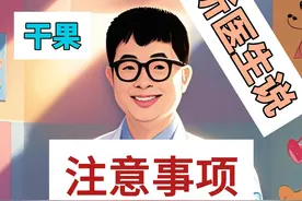 宝宝干果避坑秘籍，宝爸宝妈速看！ 宝爸宝妈们，过年给宝宝选干果，可得小心啦！
🌰【避开坚果】
像腰果、杏仁、核桃这些常见坚果，很容易引起过敏。我家宝宝就对腰果过敏，吃了一次，脸上全是红疹，可吓人了！所以这些干果最好别买。
🌰【警惕加工品】
一些干果加工品，像巧克力豆、蜂蜜坚果这类，里面添加剂多，成分复杂，过敏风险也高，不建议给宝宝吃。
🌰【选择安全干果】
可以试试葡萄干、蔓越莓干这类水果干，相对安全些。但也要注意，有些水果干会加糖、加盐，要选无添加的。
🌰【先试后买】
就算觉得干果应该没问题，给宝宝吃之前也先少量尝试，观察24小时，看有没有过敏反应，确认安全再放心吃。
过年给宝宝选干果，用好这份避坑指南，让宝宝过个安心年！
#过敏体质宝宝  #选购指南  #宝宝健康  #避坑指南 #抖出健康知识宝藏视频封面