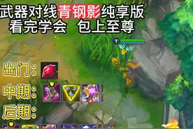 武器对位青钢影出装符文打法讲解！ #lol手游班德尔峡谷来咯视频封面