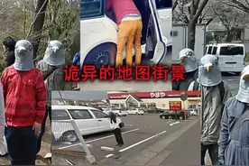 盘点谷歌地图意外拍到的诡异街景，每一个都会出乎你的意料之外！视频封面