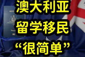 留学生在澳洲如何拿绿卡？专业，英语和就业 #澳大利亚移民视频封面