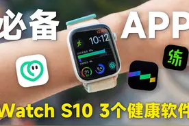 3 个 Apple Watch S10 必备健康 APP❗️ 运动强度够不够视频封面