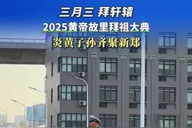 2025黄帝故里拜祖大典，炎黄子孙齐聚新郑@河南交警 @河南警方 @公安部交通管理局视频封面
