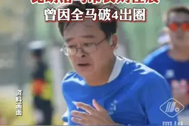 昆明落马市长刘佳晨，曾因全马破4出圈视频封面