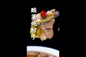 这样做的酸菜肘子，乳酸味十足，酸辣开胃不油腻，喜欢的赶紧去做起来吧#美食 #抖音美食推荐官 #农家菜 #酸菜 #肘子