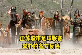 江苏城市足球联赛 举办的各方反应！谁会是江苏一哥呢？视频封面