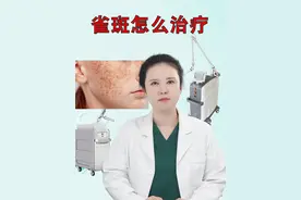 雀斑和遗传性雀斑怎么治疗？ #雀斑 #遗传性雀斑 #祛斑 #淡斑 #硬核健康科普行动