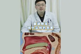 鼻涕倒流有什么危害？ #流鼻涕 #鼻涕倒流 #浓鼻涕 #耳鼻喉葛医生 #抖出健康知识宝藏视频封面