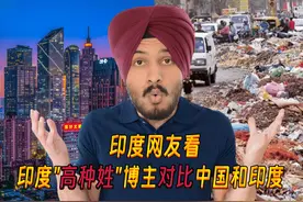 印度网友看印度”高种姓“博主全方位对比中国和印度后的反应！视频封面