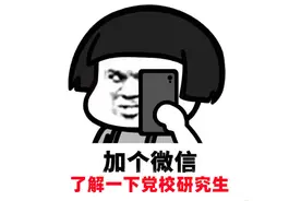 一个视频告诉你党校研究生报名时间，考试时间
如何录取视频封面