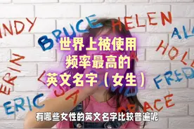 分享一些使用频率最多的英文名字（女生版）#英文名 # 女生英文名视频封面