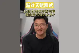 14周岁准备休学练电竞，准备的理由很多很充分，天赋到底如何？ #电竞 #家庭教育 #亲子关系 #教育孩子 #沉迷游戏视频封面