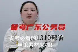 备考广东公务员，省考必看的1310申论素材！ #公务员 #考公 #公考视频封面